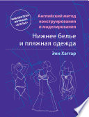 Английский метод конструирования и моделирования. Нижнее белье и пляжная одежда