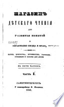 Магазин дѣтскаго чтения для развития понятий и образования сердца и нрава
