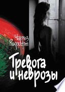 Тревога и неврозы