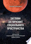 Загляни за горизонт социального пространства. Антология социальных реконструкций. Живая книга