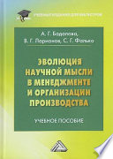 Эволюция научной мысли в менеджменте и организация производства