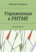 Упражнения в ритме. Поэзия России