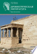 Древнегреческая литература