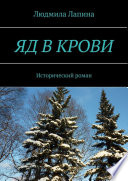 Яд в крови. Исторический роман