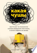 Какая чушь. Как 12 книг по психологии сначала разрушили мою жизнь, а потом собрали ее заново