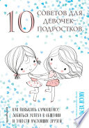 10 советов для девочек-подростков. Как повысить самооценку, добиться успеха в общении и завести настоящих друзей