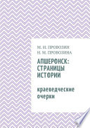 Апшеронск: страницы истории. Краеведческие очерки