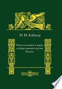 Интеллигенция и народ в общественной жизни России