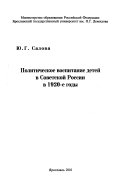 Политическое воспитание детей в Советской России в 1920-е годы