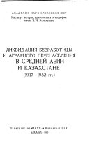 Ликвидация безработицы и аграрного перенаселения в Средней Азии и Казахстане, 1917-1932 гг