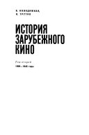 История зарубежного кино: Колодяжная, В., Трутко, И. 1929-1945 годы