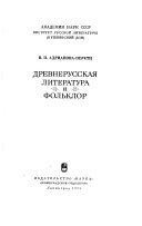 Древнерусская литература и фольклор