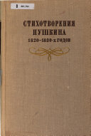 Стихотворения Пушкина 1820-1830-х [и. е. тысяча восемьсот двадцатых-тысяча восемьсот тридцатых] годов