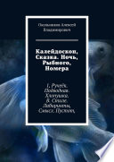 Калейдоскоп, Сказка. Ночь, Рыбного, Номера. 1, Ручеёк. Подводная. Хлопушка. В. Стиле. Лабиринты, Смысл. Пустот,