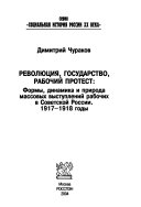 Революция, государство, рабочий протест