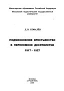 Подмосковное крестьянство в переломное десятилетие 1917-1927