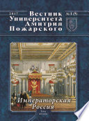 Вестник Университета Дмитрия Пожарского. 2017, No1(5). Императорская Россия