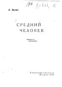 Средний человек