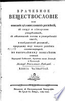 Врачeбное веществословие, или, Описание цѣлительных растѣний со изъяснением их пользы и употребления оных и изображением рисунков, природному каждаго растѣния виду соотвѣтствующих