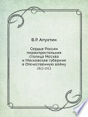 Сердце России первопрестольная столица Москва и Московская губерния в Отечественную войну