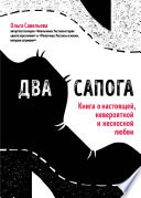 Два сапога. Книга о настоящей, невероятной и несносной любви