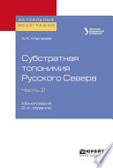 Субстратная топонимия Русского Севера в 4 ч. Часть 2 2-е изд. Монография