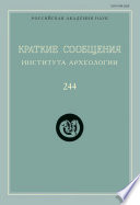 Краткие сообщения Института археологии. Выпуск 244