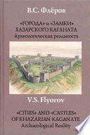 «Города» и «замки» Хазарского каганата. Археологическая реальность