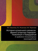 История кузнечного ремесла финно-угорских народов Поволжья и Предуралья