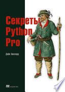 Секреты Python Pro