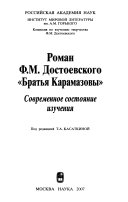 Роман Ф.М. Достоевского 