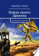 Найди своего Дракона. Волшебные хроники