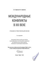 Международные конфликты в XXI веке 2-е изд. Учебник и практикум для вузов