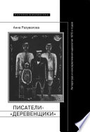 Писатели-«деревенщики»: литература и консервативная идеология 1970-х годов