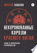 Некоронованные короли красного Китая: кланы и политические группировки КНР