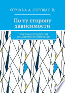 По ту сторону зависимости. Практика преодоления созависимого поведения