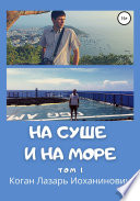 На суше и на море. Том 1