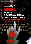 Ridero, или Как я однажды издал свою первую книгу. что написать # как и где издать