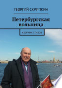 Петербургская вольница. Сборник стихов