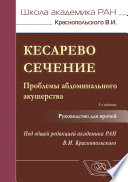 Кесарево сечение. Проблемы абдоминального акушерства. Руководство для врачей