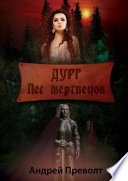 Дург. Лес мертвецов