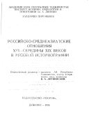 Российско-среднеазиатские отношения XVI-середины XIX веков в русской историографии