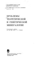 Проблемы теоретической и генетической минералогии