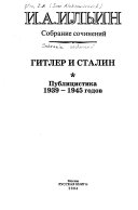 Gitler i Stalin - Publit͡sistika 1939-1945 godov