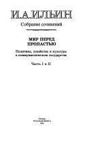 Mir pered propast+£iı̐luı̐Ł : politika, khoziı̐laı̐Łi(stvo i kul+£tura v kommunisticheskom gosudarstve, ch. 1 i 2