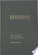 Библия в современном русском переводе. Учебное издание