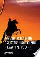 Лекции по истории общественной жизни и культуры России