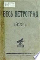 Весь Петроград на 1922 год