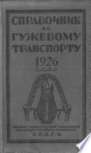 Справочник по гужевому транспорту 1926 г.