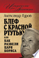 Блеф с красной ртутью, или Как развели царя Бориса